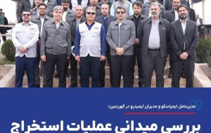 مدیرعامل ایمپاسکو و مدیران ایمیدرو در گهرزمین؛ بررسی میدانی عملیات استخراج