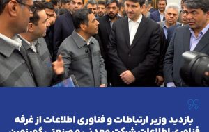 بازدید وزیر ارتباطات و فناوری اطلاعات از غرفه فناوری اطلاعات شرکت معدنی و صنعتی گهرزمین بازدید وزیر ارتباطات و فناوری اطلاعات از غرفه فناوری اطلاعات شرکت معدنی و صنعتی گهرزمین
