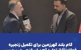 گام بلند گهرزمین برای تکمیل زنجیره فولاد؛ آغاز تولید آهن اسفنجی در بردسیر