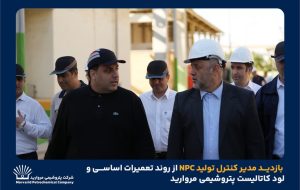 بازدید مدیر کنترل تولید NPC از روند تعمیرات اساسی و لود کاتالیست پتروشیمی مروارید