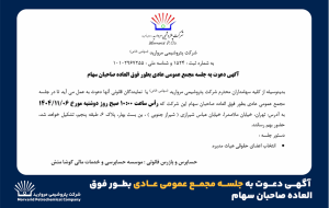 آگهی دعوت به جلسه مجمع عمومی عادی بطور فوق العاده صاحبان سهام