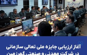 آغاز ارزیابی جایزه ملی تعالی سازمانی در شرکت معدنی و صنعتی گهرزمین