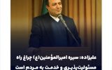 علیزاده: سیره امیرالمؤمنین(ع) چراغ راه مسئولیت‌پذیری و خدمت به مردم است