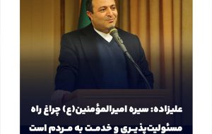 علیزاده: سیره امیرالمؤمنین(ع) چراغ راه مسئولیت‌پذیری و خدمت به مردم است