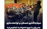سرمایه‌گذاری ثمسکن بر توانمندسازی مدیران با دوره «صراحت تمام‌عیار»