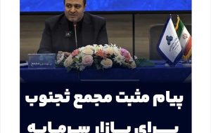 پیام مثبت مجمع ثجنوب به بازار سرمایه؛ تاکید بر فعال‌سازی پروژه‌ها، تقویت بانک زمین و افزایش سرمایه