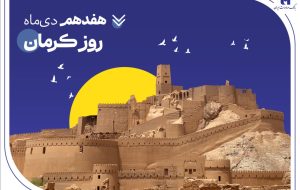 تداوم خدمت‌رسانی و پیگیری مسئولیت‌های اجتماعی بانک صادرات ایران در استان کرمان