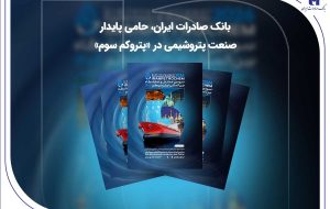 بانک صادرات ایران، حامی پایدار صنعت پتروشیمی در «پتروکم سوم»