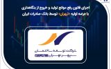 اجرای قانون رفع موانع تولید و خروج از بنگاهداری با عرضه اولیه «ثپهران» توسط بانک صادرات ایران