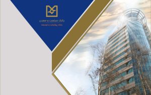 بانک صنعت و معدن، پیشگام در حمایت از واحدهای تولیدی دانش‌بنیان و فناور