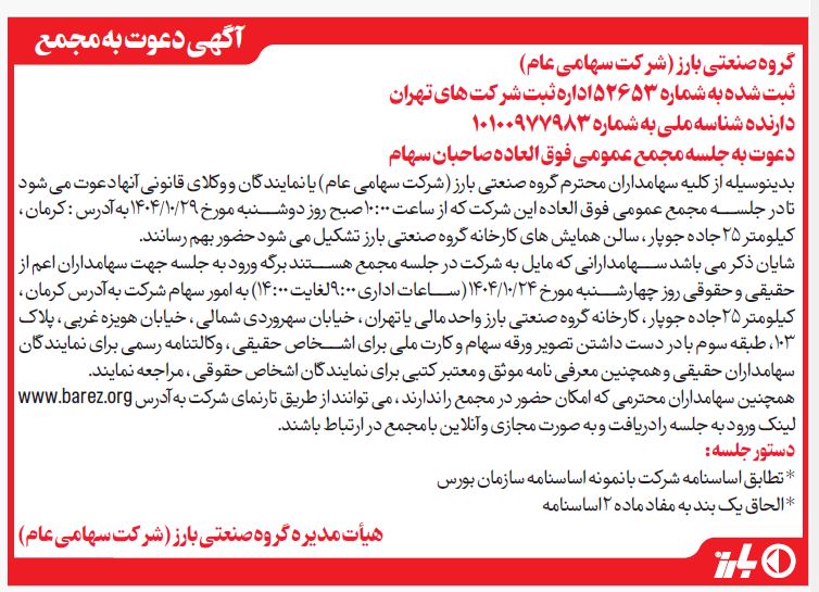 آگهی دعوت به جلسه مجمع عمومی فوق العاده صاحبان سهام