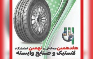 هفدهمین همایش ملی صنایع لاستیک و نهمین نمایشگاه بین‌المللی لاستیک و صنایع وابسته برگزار شد