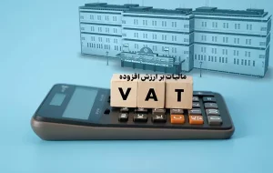 توزیع مالیات بر ارزش افزوده ۵۹ درصد رشد یافت / حمایت از مودیان و تقویت ثبات اقتصادی