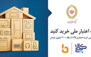  انقلاب دیجیتال در بانک ملی / «کالاپی» چگونه خرید اقساطی را متحول کرد؟