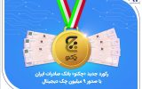 رکورد جدید «چکنو» بانک صادرات ایران با صدور ۹ میلیون چک دیجیتال
